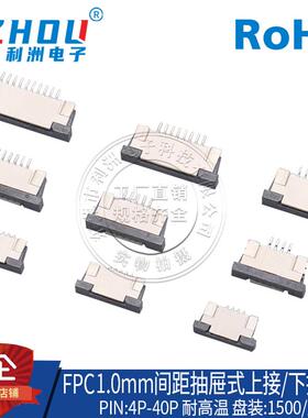 FPC/FFC扁平连接器1.0mm间距上接/下接抽屉式4/6/8/10/12/16-30P