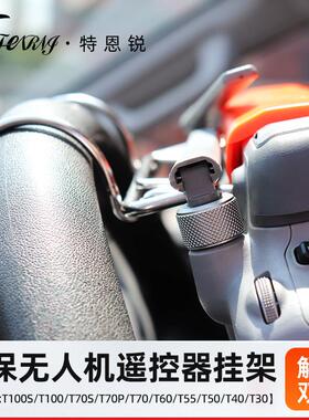 适用大疆T100ST70S/PT60T50T55方向盘遥控器不锈钢支架解放双手