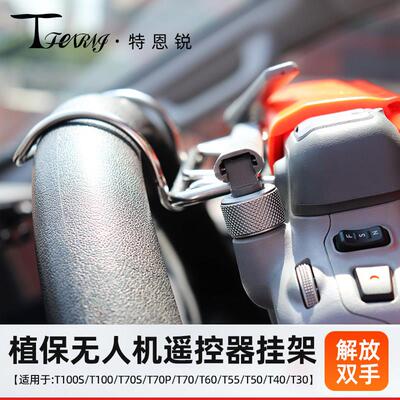 适用大疆T100ST70S/PT60T50T55方向盘遥控器不锈钢支架解放双手