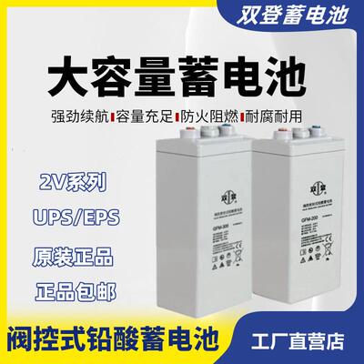 双登铅酸蓄电池GFM-2V1000AH2V200AH300AH400AH500AH600AH2V800AH