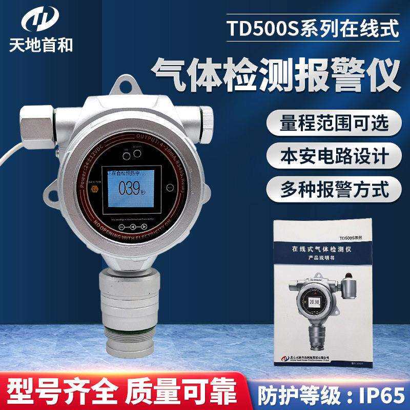 在线式甲醛检测仪TD500S-CH2O气体浓度监测探头连续监测信号远传