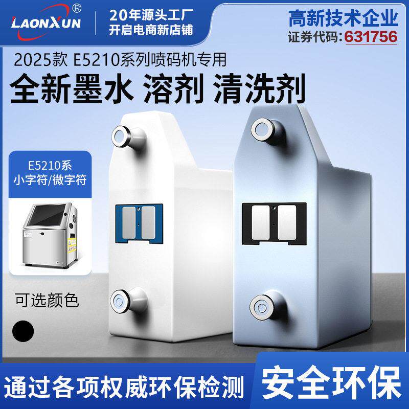 领迅E52小字符微字符喷码机专用墨水稀释剂附着力解析墨盒