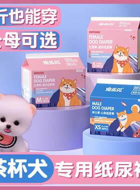 茶杯犬专用纸尿裤母狗狗月经生理期公狗尿不湿姨妈巾小型幼犬用品