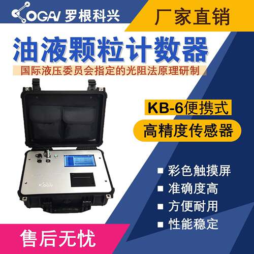 罗根科兴-KB-6便携式油液污染度检测仪-高精度传感器-油液分析仪