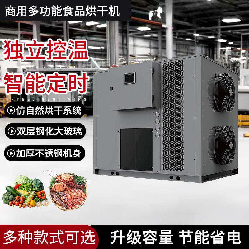 商用多功能食品烘干机大型15P分体机整体开环侧送上送侧吹热泵