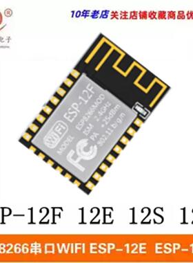 ESP8266串口WIFI模块远程无线控制ESP-12E ESP-12F ESP12S ESP12H