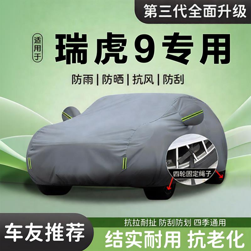 2026款26奇瑞瑞虎9车衣车罩专用汽车外罩车套防晒防雨隔热遮阳罩