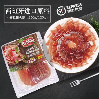 西班牙火腿切片beretta塞拉诺赛拉诺生吃生食风干火腿片250g 即食