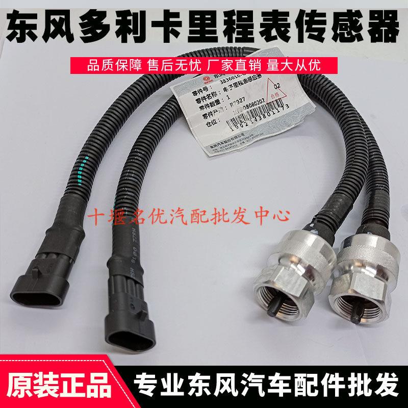 原装配件多利卡凯普特福瑞卡康霸里程表感测器迈速表码表感应器