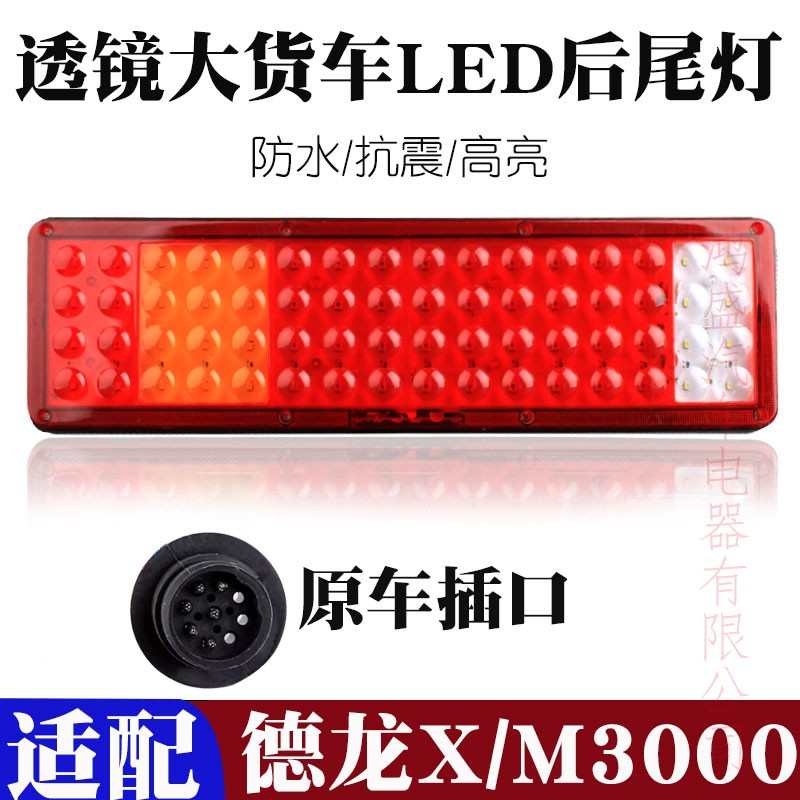 适用24V陕汽德龙新M3000X3000大货车led后尾灯总成转向刹车灯透镜