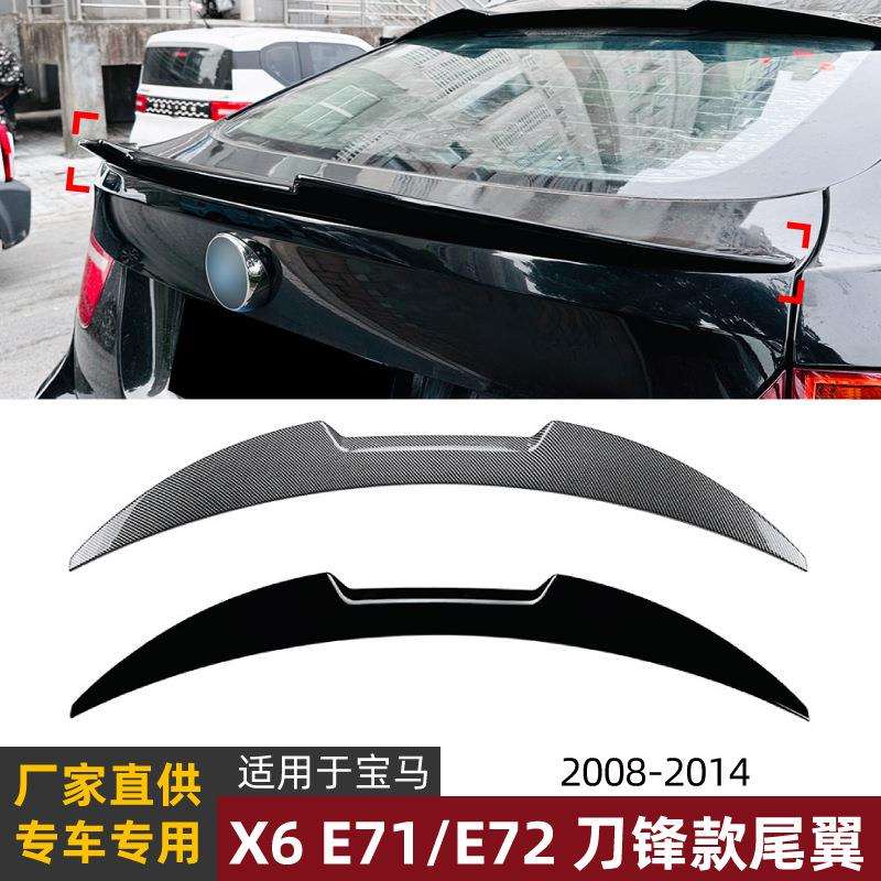 适用宝马BMWX6E71E722008-2014刀锋款尾翼顶翼扰流板外饰改装