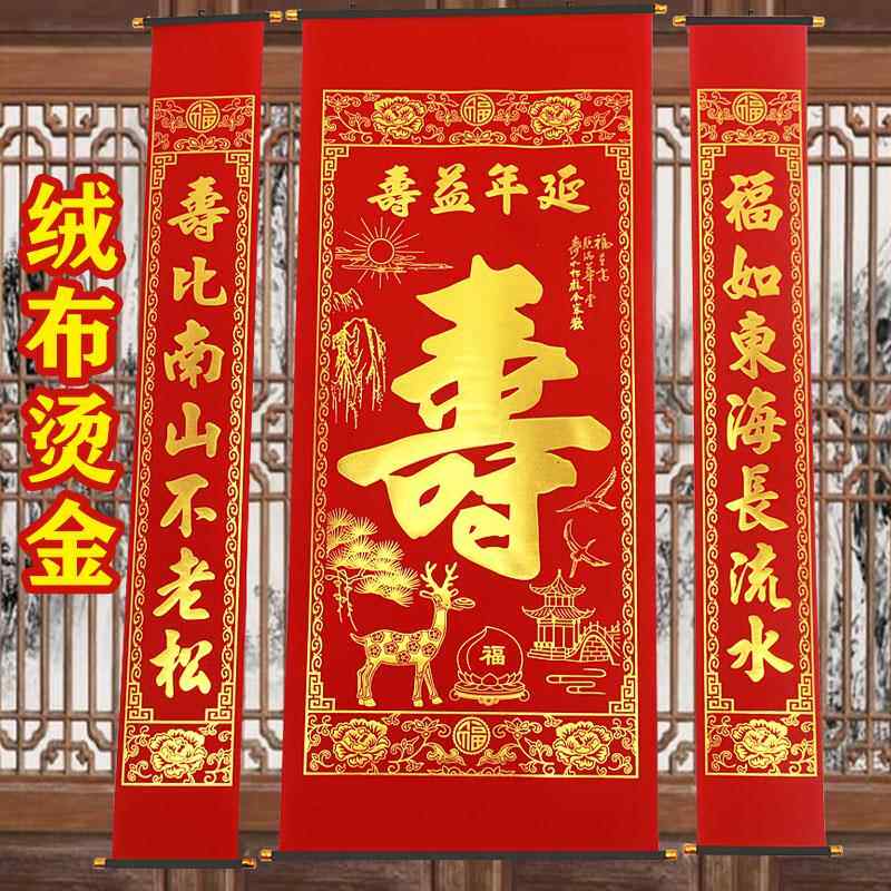 老人生日祝寿对联绒布烫金寿字中堂画贺寿对联寿联寿寿宴卷轴挂画