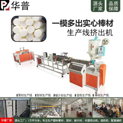 广州塑料棒生产机械塑料挤出成型机一模多出实心棒材生产设备