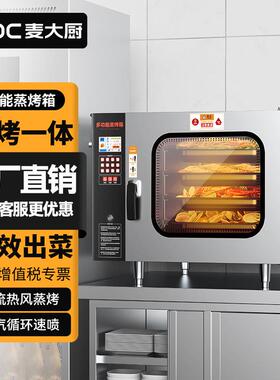 麦大厨全自动商用智能蒸烤箱热风循环酒店餐厅万能蒸箱电烤箱