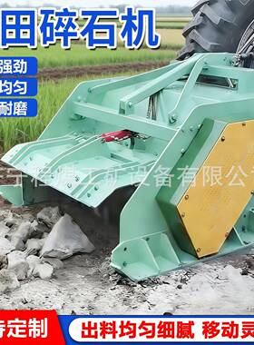 拖拉机石头粉碎机坚固耐磨农业开荒工程用山地戈壁石块农田碎石机