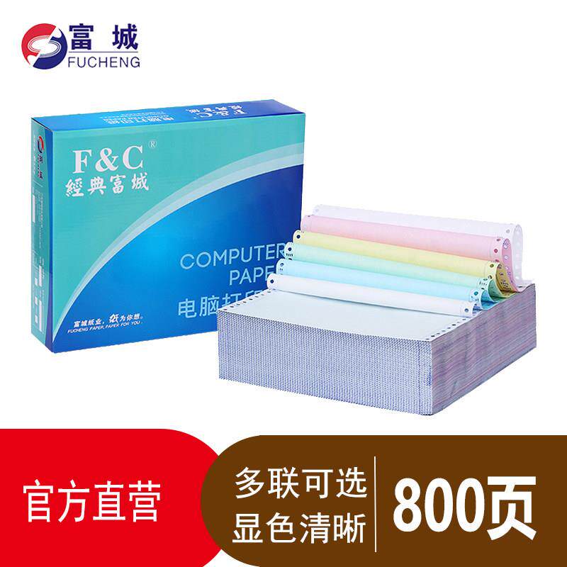 经典富城针式电脑影印纸三联四联五联出库送货单定制800页可撕边