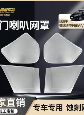 适用06-22款丰田普瑞维亚PREVIA/ESTIMA四门音响盖贴喇叭罩保护盖