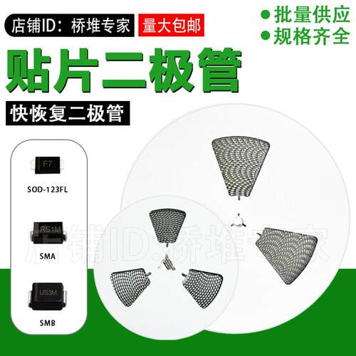 快恢复贴片F7 RS1M ES1J US1J整流二极体整盘 SMA/B封装SOD-123FL