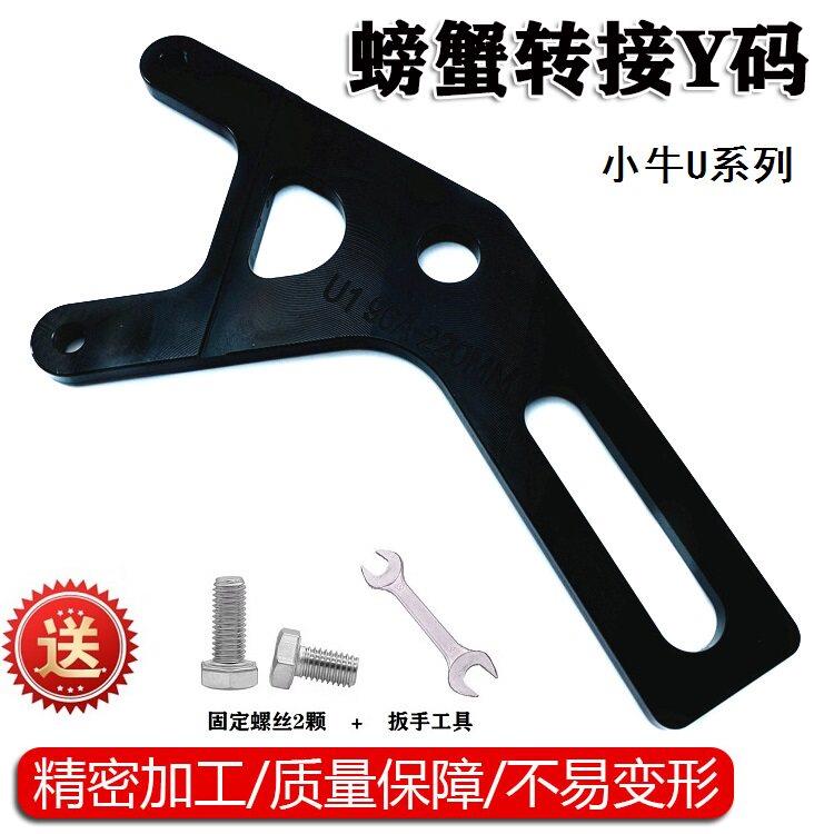 后螃蟹Y码配220盘转接码小牛电动车UQI U+B U1下泵卡钳连接码改装图片
