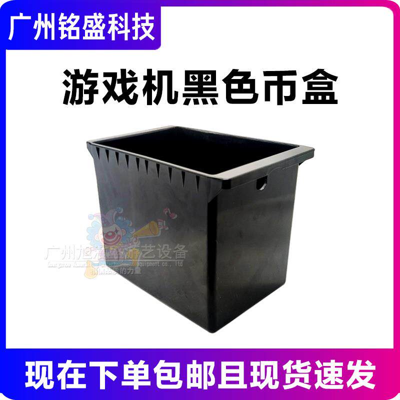 游戏机配件 游戏机币斗币盒游戏机钱箱大容量钱箱