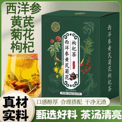 新疆包邮【品质好物】西洋参黄芪菊花枸杞茶优选原料温润呵护健康