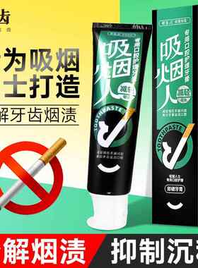 郎健去烟渍牙膏去牙黄牙渍口臭清新口气告白牙齿吸烟人士专用