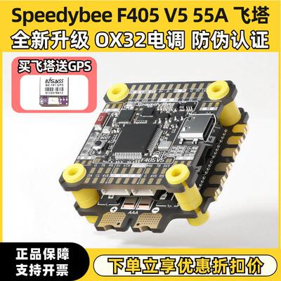 SpeedyBee F405 V5 55A飞塔O4pro穿越机FPV飞控OX32电调55A5寸