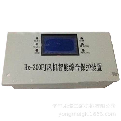 HX-300FJ风机智能综合保护装置 矿用保护器