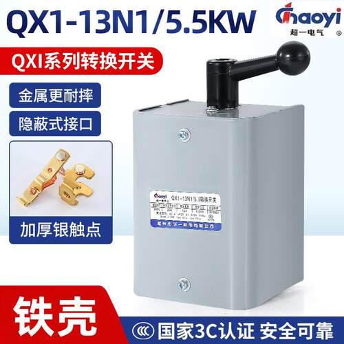超一QX1-13N1/5.5KW倒顺开关银触点可逆转换开关温州市华一机电