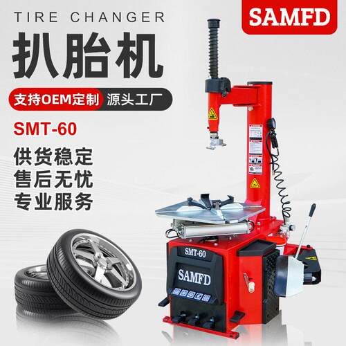 SAMFD定制轮胎拆装机车辆维修辅助设备卡车汽车摩托车扒胎机