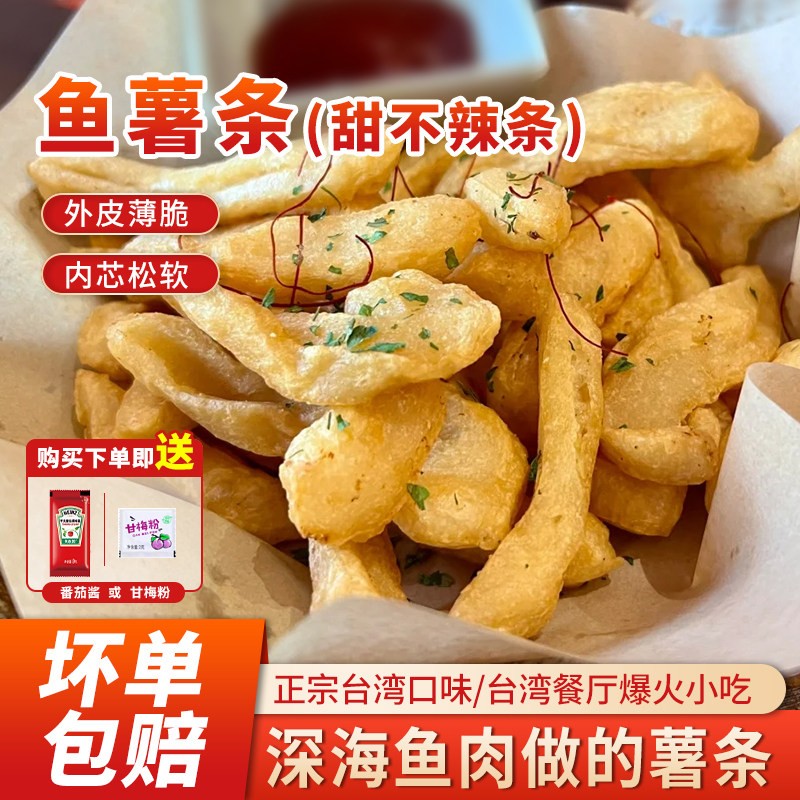 台湾甜不辣条中式鱼薯条鱼饼丝条天妇罗油炸关东煮冷冻半成品商用