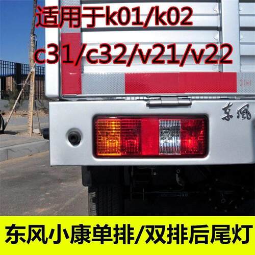 适用东风小康K01K02V21V22C31C32单双排后尾灯总成左右刹车倒车罩