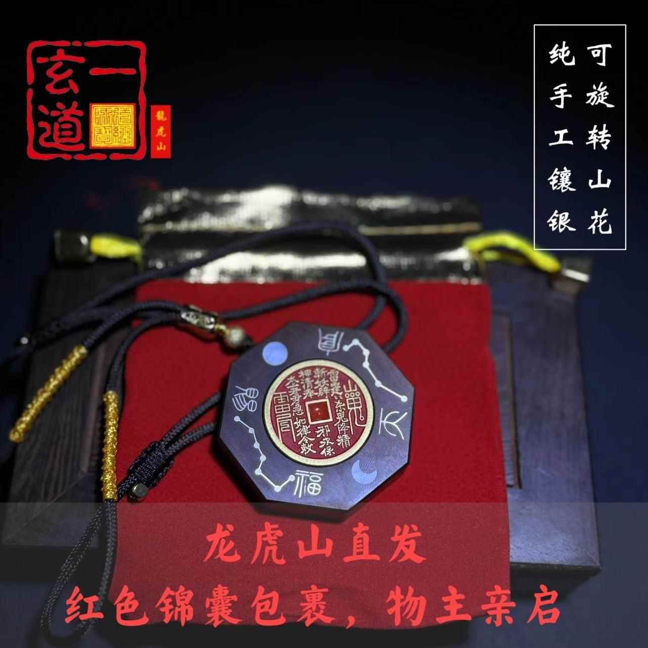 龙虎山发货天师道雷击枣木手工镶嵌银可旋转山鬼花钱平安项坠