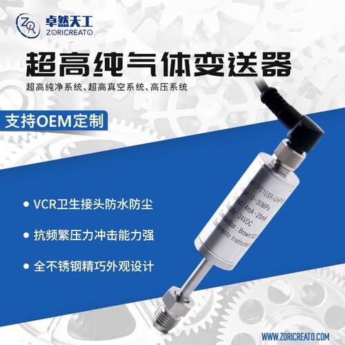 超高纯气体vcr压力变送器气压传感器厂家洁净车间特殊气体用
