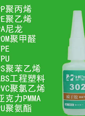 HY-302AB聚丙烯PP瞬干胶 聚乙烯PE胶水 PP粘EVA胶水 PP粘PE胶