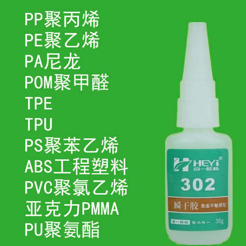 peeva胶水聚乙烯 pp 胶水干胶302ab胶-瞬粘pepphy pp粘聚丙烯