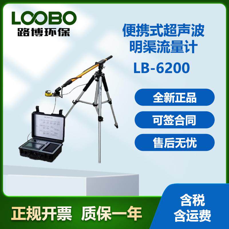 LB-6201便携式（磁致伸缩）明渠流量计