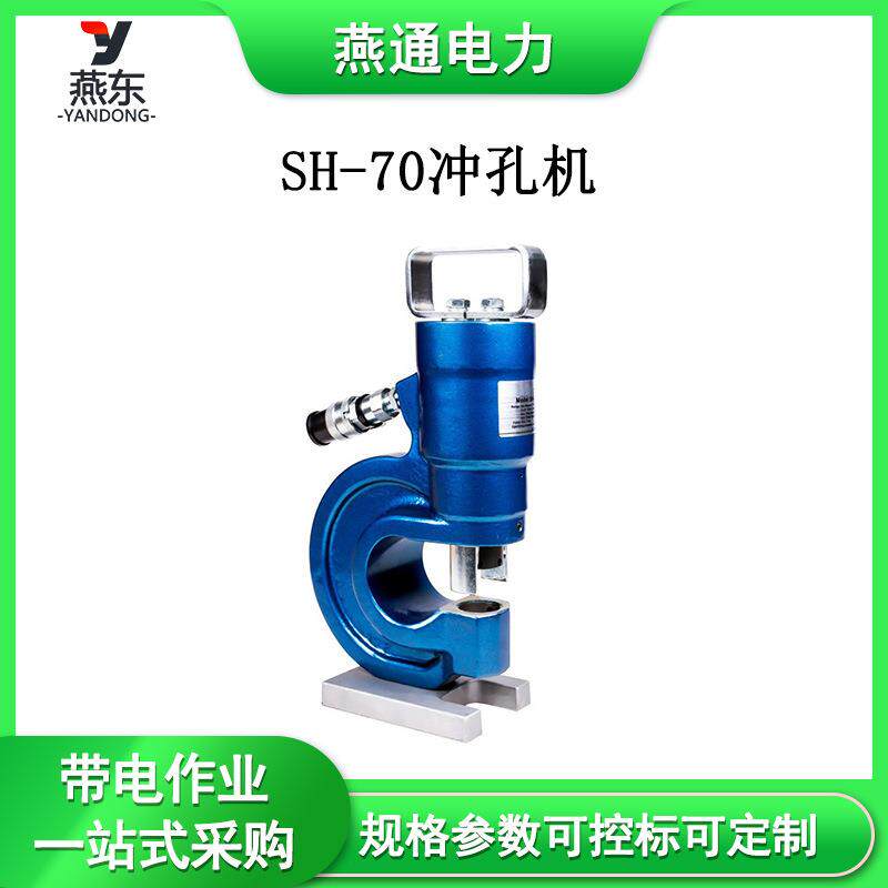 SH-70冲孔机小型角铁冲孔器打眼机多功能点位切断机