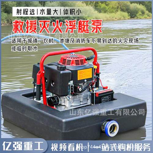 消防浮艇泵灭火救援便携式高扬程自吸抽水泵无线遥控水上浮艇泵