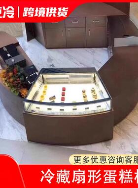扇形蛋糕柜冷藏展示柜水果慕斯半圆弧形甜品柜冰柜异形转角保鲜柜