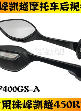 适用珠峰凯越ZF400GS-A凯越450RR机车后照镜原厂后视镜反光镜