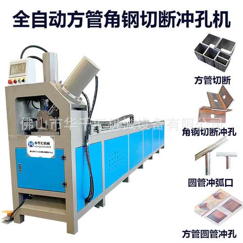全自动方管冲孔角钢切断打孔机方管切管机角铁槽钢冲断冲孔机铁管