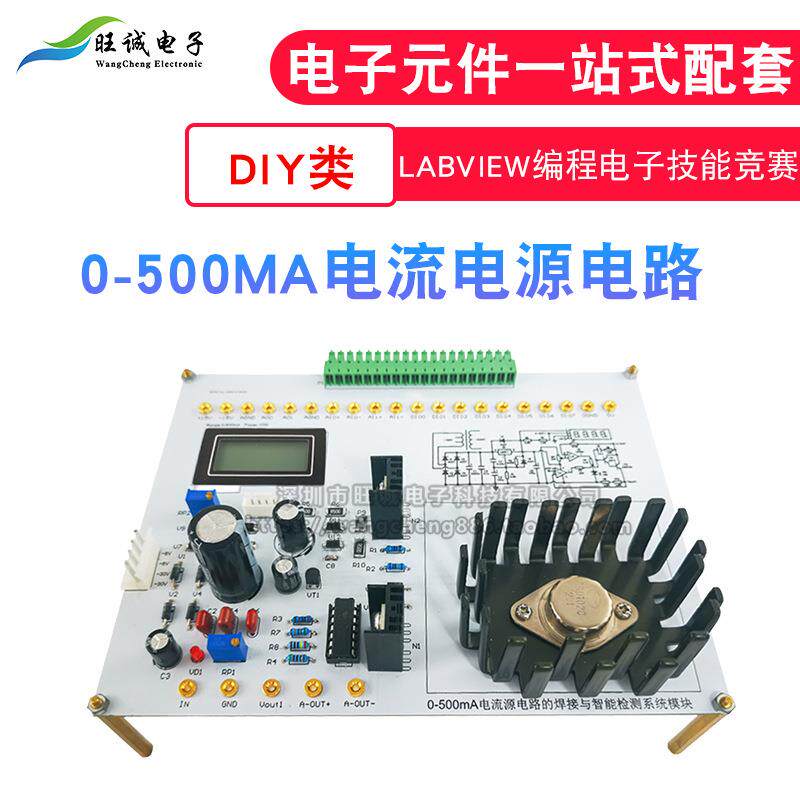 0-500MA电流电源电路NI-MyDAQ焊接套件 LabVIEW编程电子技能竞赛