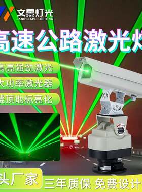 高速公路预警激光灯户外防水防疲劳警示镭射灯大功率高速路激光灯