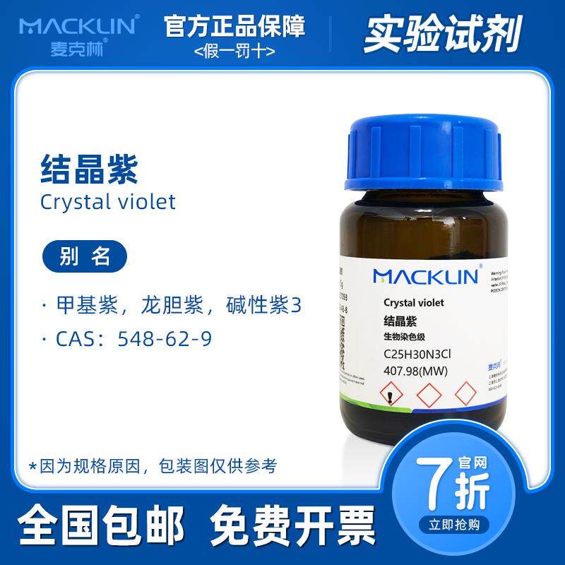 结晶紫染色液 指示剂 溶液 龙胆紫粉末 生物化学实验 麦克林试剂