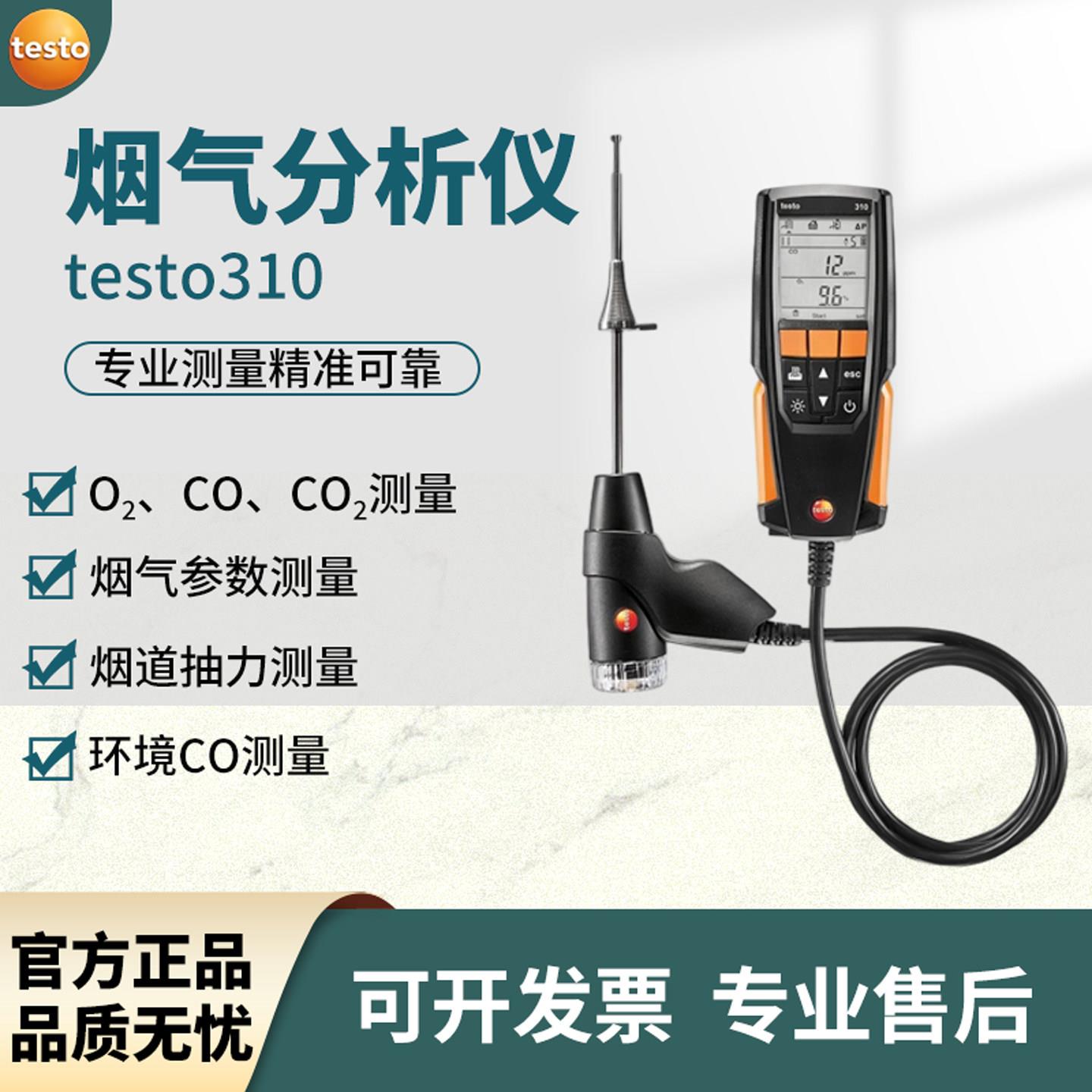 德国德图烟气分析仪testo310/300便携测量NO低氮锅炉安装燃烧效率