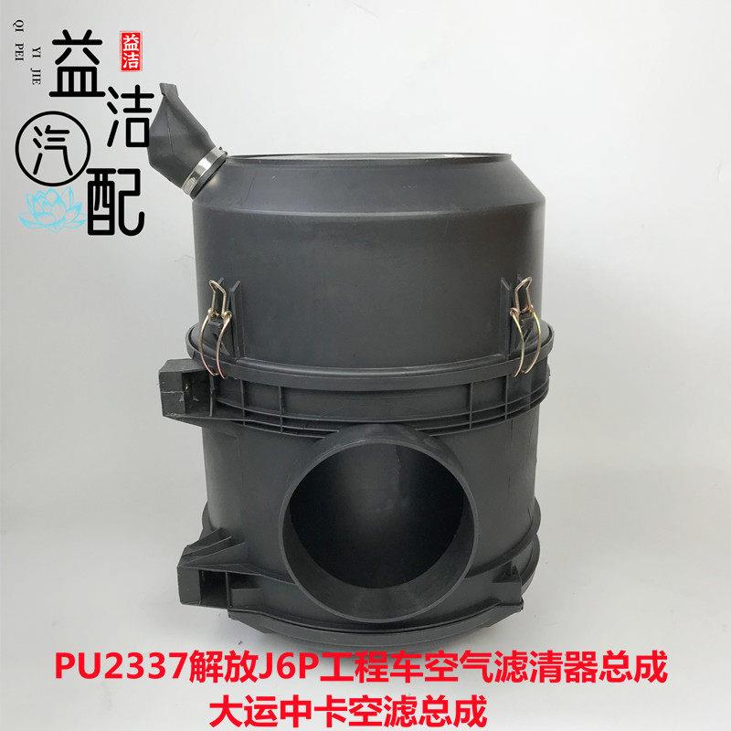 PU2337解放J6P工程车空气滤清器总成大运中卡空滤总成1109010-297