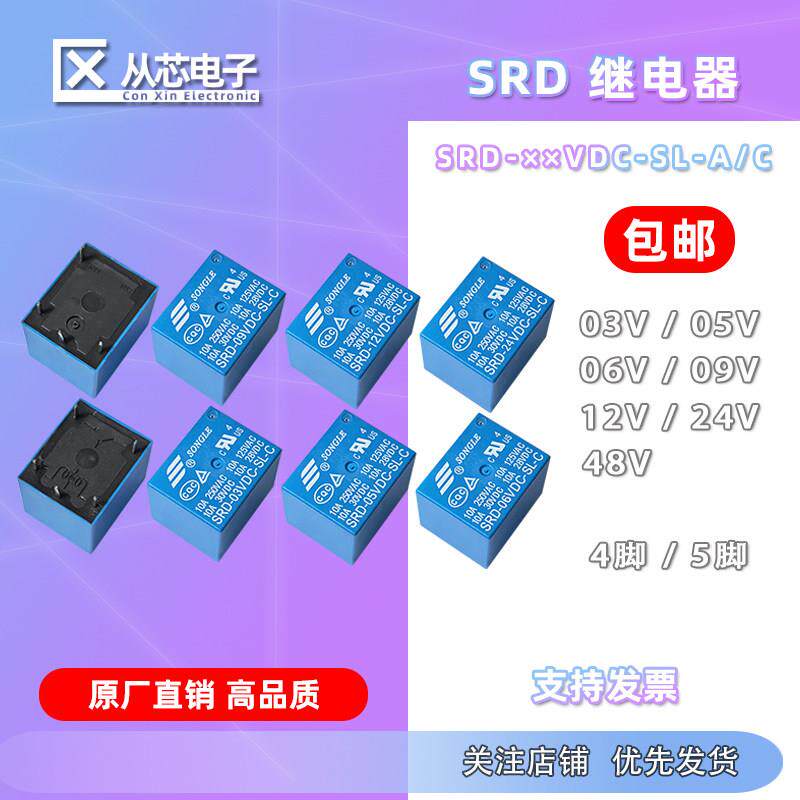 SRD-03V05V12V24V48VDC-SL-A/SL-C 继电器 4脚 5脚3V 蓝色10A图片