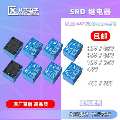 SRD-03V05V12V24V48VDC-SL-A/SL-C 继电器 4脚 5脚3V 蓝色10A