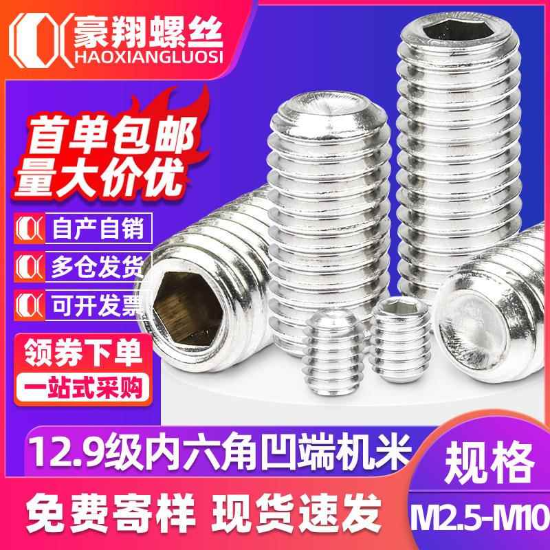 12.9级凹端紧定螺丝镀镍内六角机米螺丝无头顶丝止付螺丝钉M3M4M5